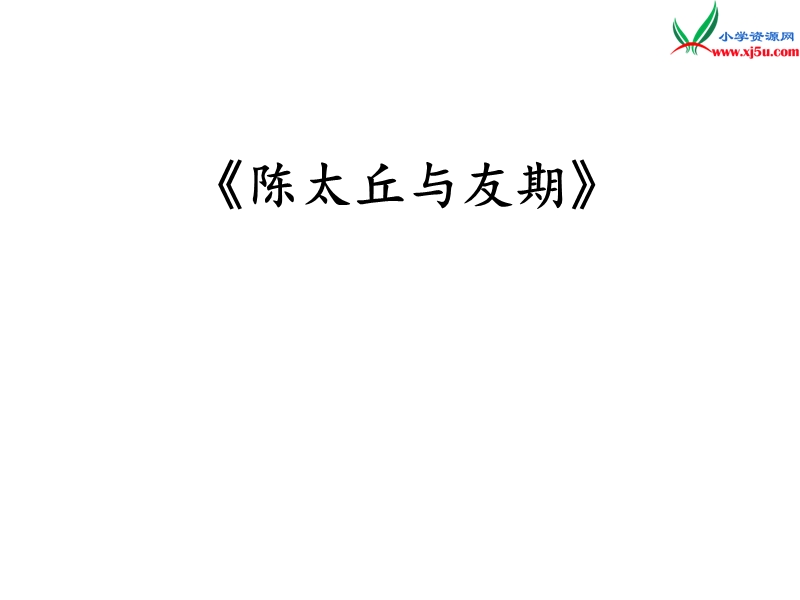 2015秋六年级语文上册《陈太丘与友期》课件3 沪教版.ppt_第1页