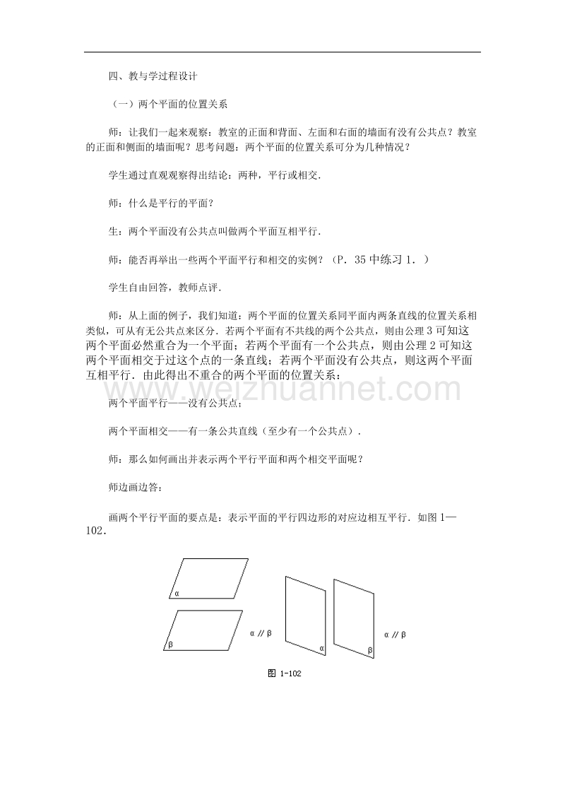 高中数学旧人教版教时教案（广西专用）：两个平面平行的判定和性质（1）(1).doc_第2页