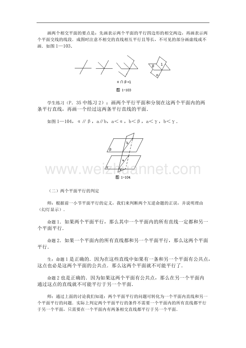 高中数学旧人教版教时教案（广西专用）：两个平面平行的判定和性质（1）(1).doc_第3页