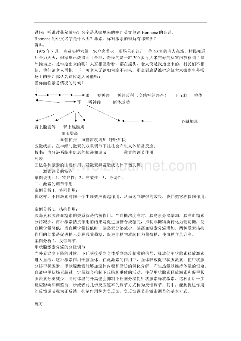 生物：5.3《内分泌系统中的信息传递和调节》教案（2）（沪科版第二册）.doc_第2页