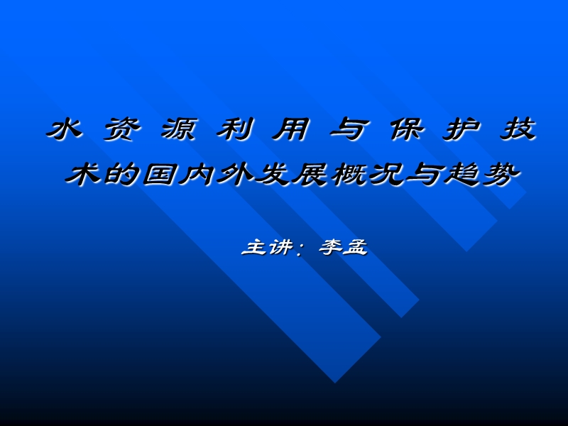 水-资-源-利-用-与-保-护.ppt_第1页