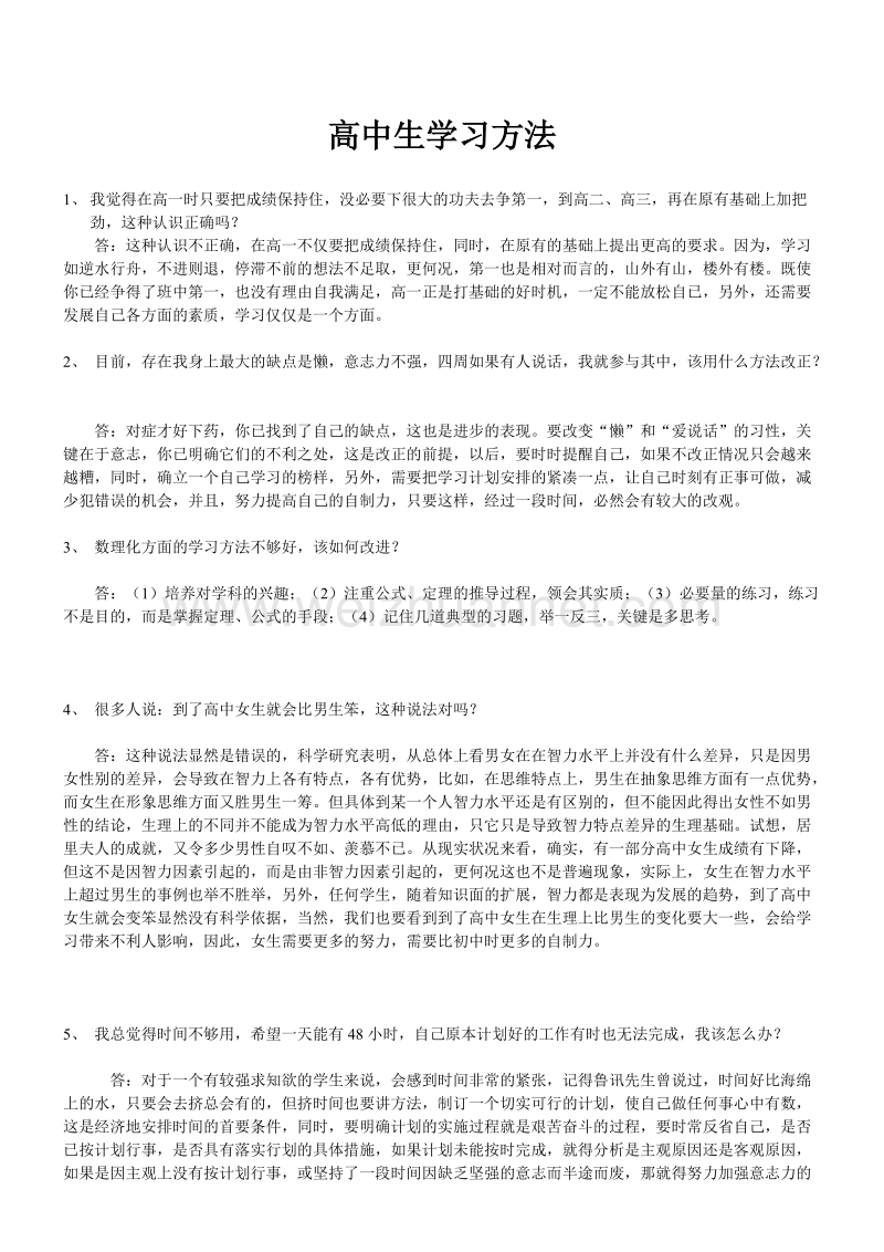 关于高中生学习方法问答(经典.doc_第1页