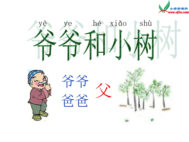 一年级语文上册 5.爷爷和小树课件 新人教版.ppt_第1页