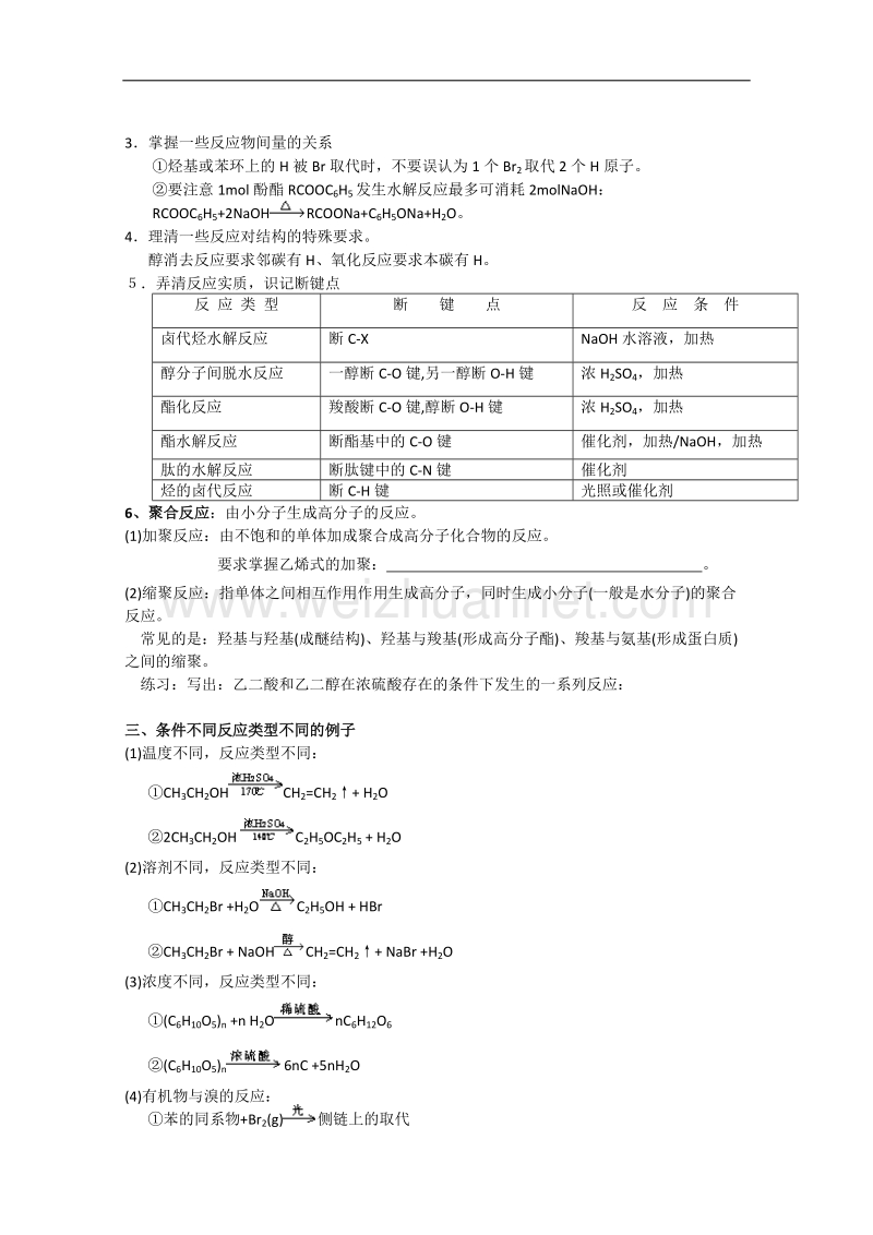 湖北省天门中学2010届高三化学知识梳理及例题解析（4）有机反应类型.doc_第3页