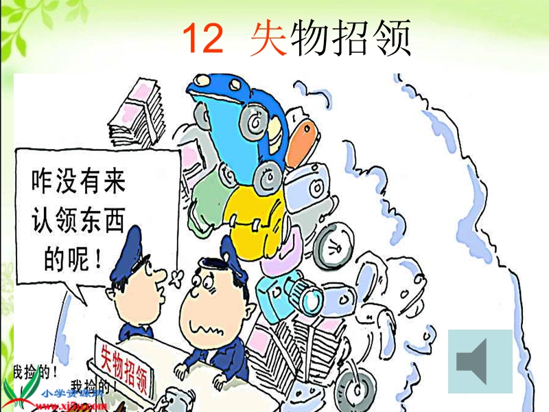 12  失物招领.ppt_第1页