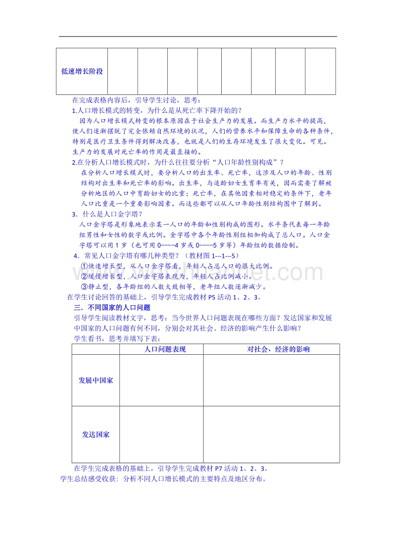 江苏省徐州市睢宁县宁海外国语学校鲁教版地理教案 必修二 1.1《人口增长与人口问题》（2）.doc_第3页