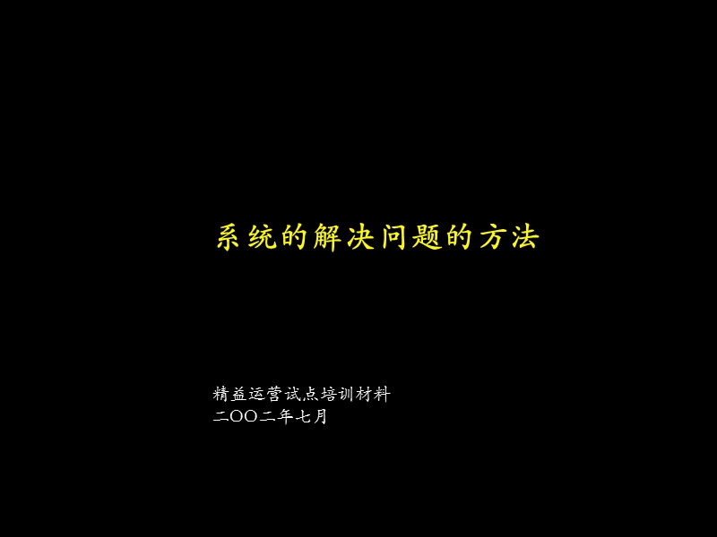 麦肯锡内部精益生产培训资料之一——系统解决问题的方法.ppt_第1页