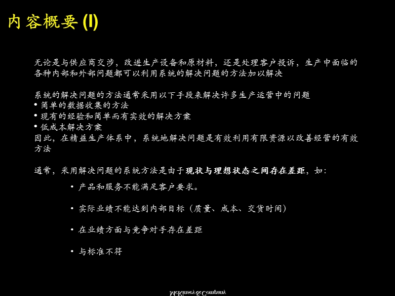 麦肯锡内部精益生产培训资料之一——系统解决问题的方法.ppt_第2页