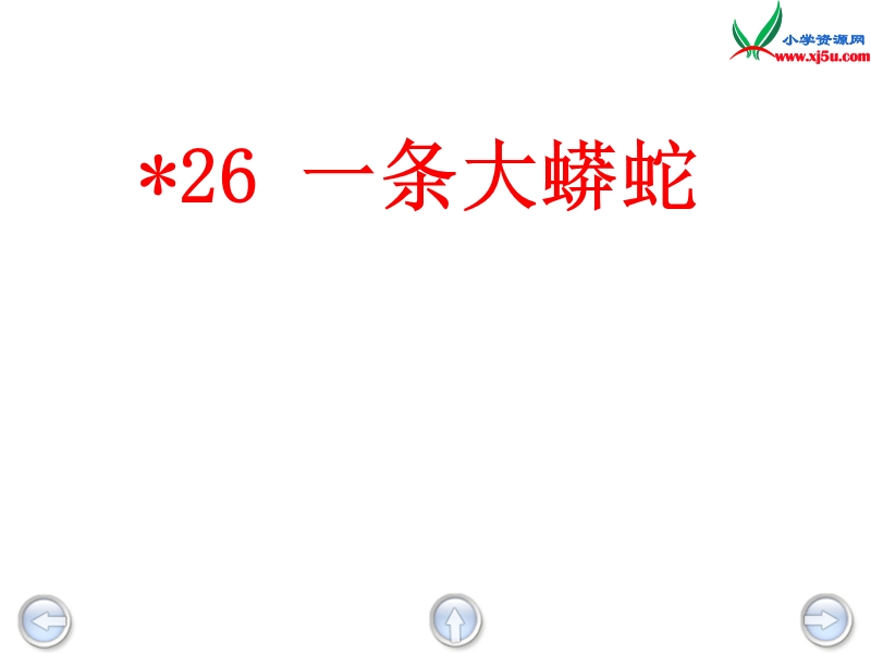 2015秋二年级语文上册《一条大蟒蛇》课件1 沪教版.ppt_第1页