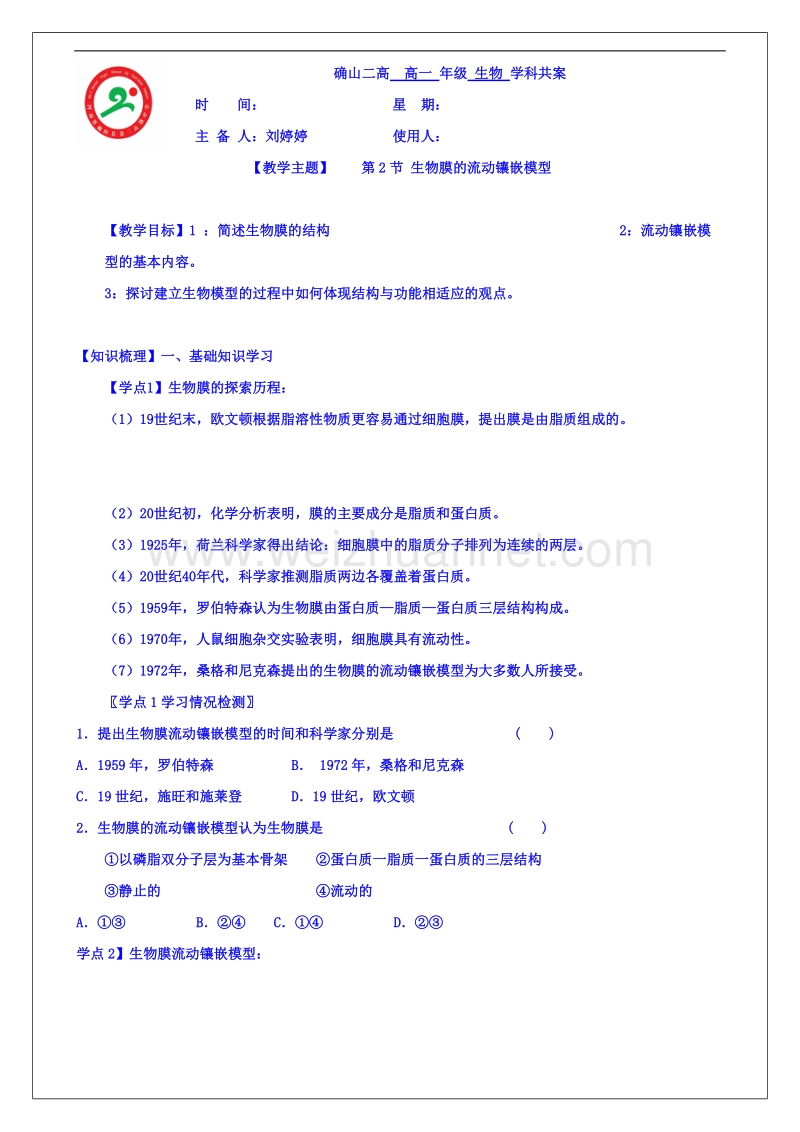 河南省确山县第二高级中学人教版高中生物教案：必修一4.2生物膜的流动镶嵌模型.doc_第1页