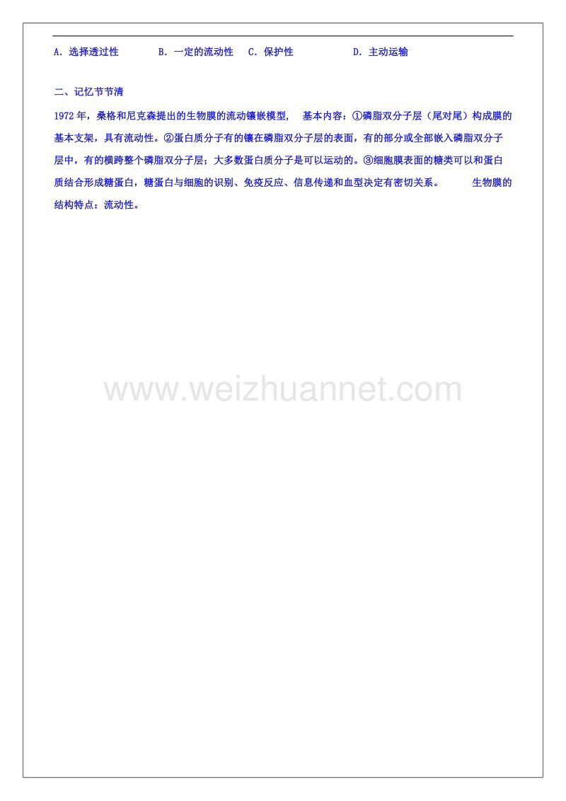 河南省确山县第二高级中学人教版高中生物教案：必修一4.2生物膜的流动镶嵌模型.doc_第3页