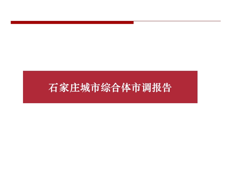 石家庄城市综合体市调报告.ppt_第1页