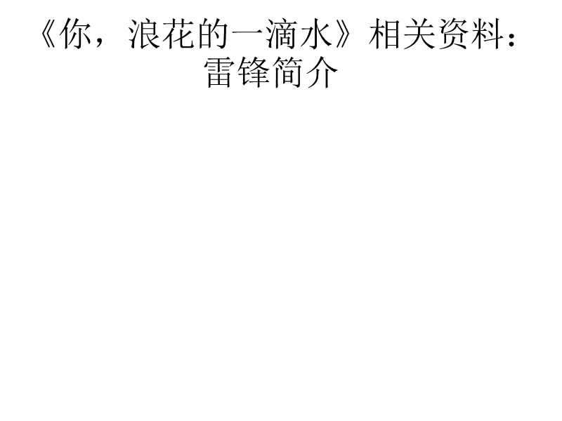 北师大版六年级下册语文《你，浪花的一滴水》相关资料：雷锋简介.ppt_第1页