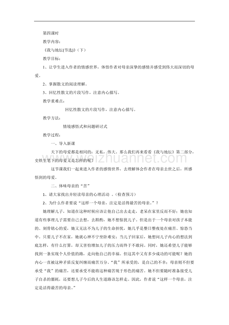 高一苏教版语文必修二分课时教案全集：第一专题 第四课时《我与地坛（节选）》（下） .doc_第1页