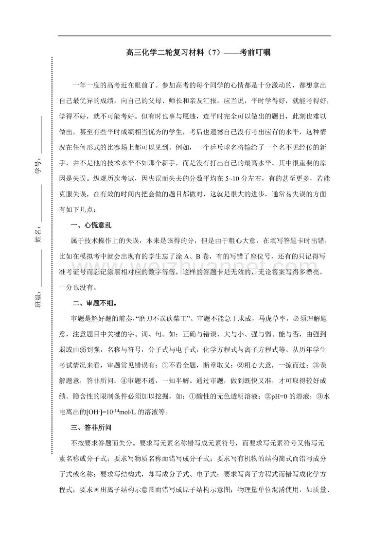 山东省昌邑一中高三下学期鲁科版化学二轮复习资料：（7）—考前叮嘱 .doc_第1页