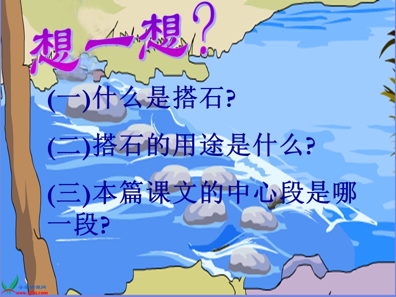 （人教新课标）四年级语文上册课件 搭石 6.ppt_第3页