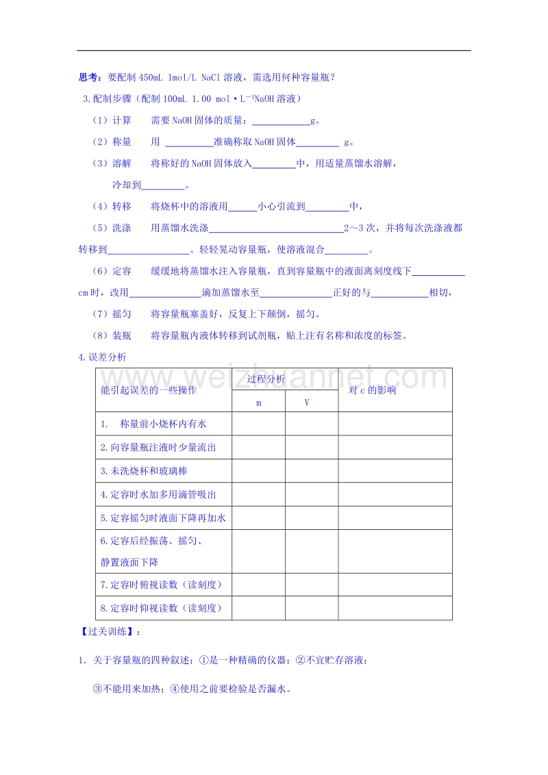 河南省确山县第二高级中学人教版高中化学教案：必修一1.2.4配制一定物质的量浓度溶液的方法和技能.doc_第2页