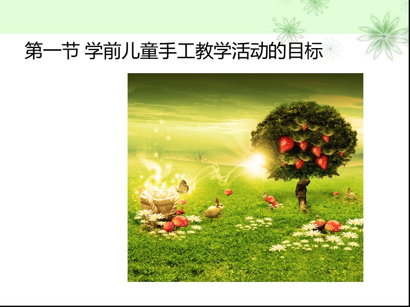 第七章-学前儿童手工教学活动的设计与实施.ppt_第3页