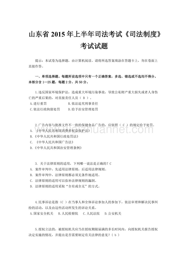 山东省2015年上半年司法考试《司法制度》考试试题.docx_第1页