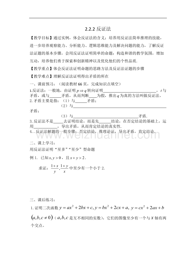 辽宁省沈阳市第二十一中学高二人教b版数学（理）选修2-2教案：2.2.2反证法 .doc_第1页