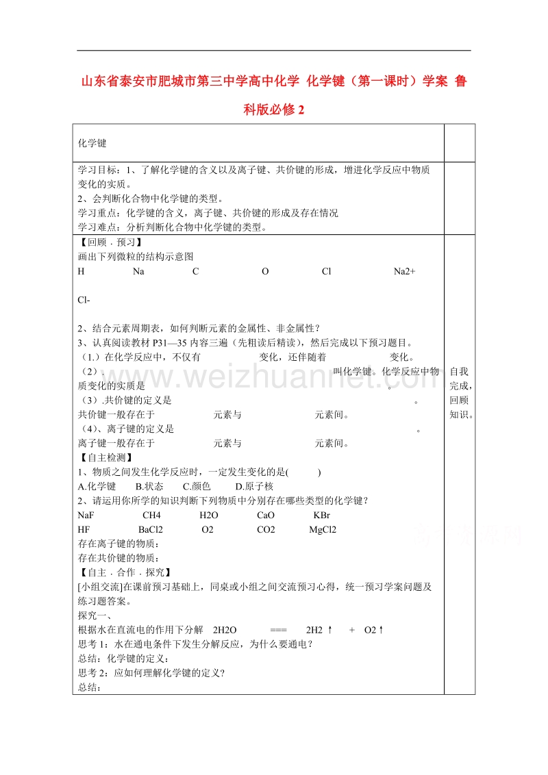 山东省泰安市肥城市第三中学高中化学 化学键（第一课时）学案 鲁科版必修2 .doc_第1页