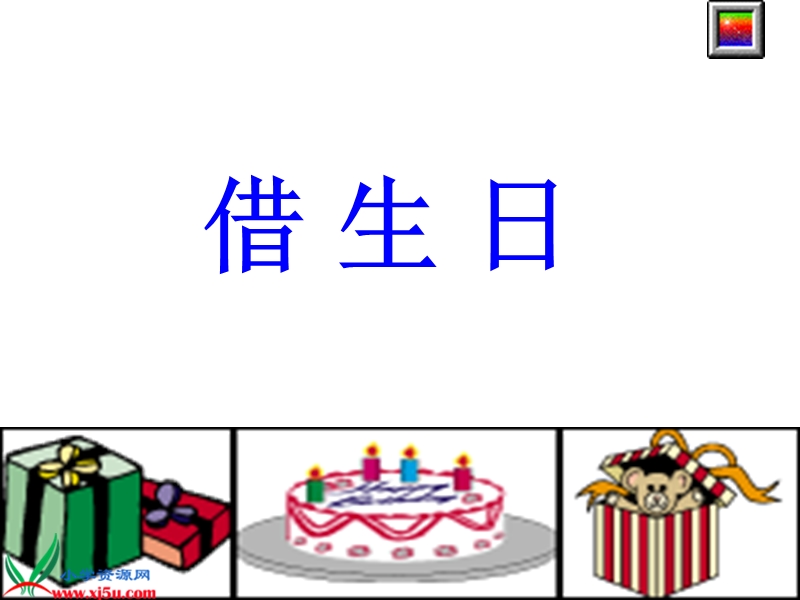 （人教新课标）一年级语文上册课件 借生日 1.ppt_第1页