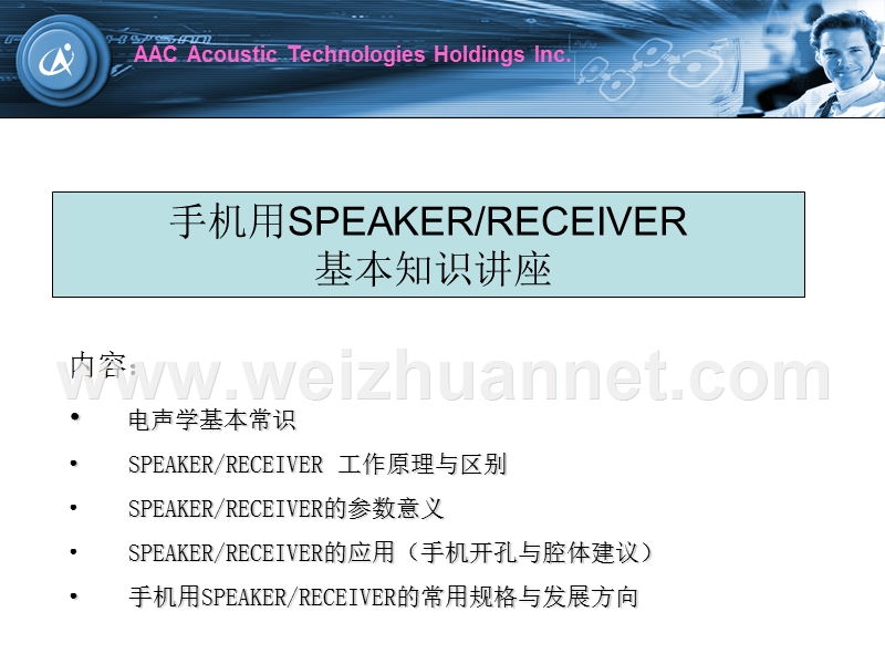 手机用speaker、receiver-基本知识讲.ppt_第1页