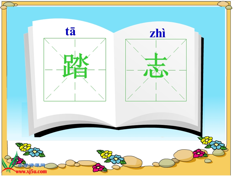 （北京版）三年级语文上册课件 中国娃 2.ppt_第3页