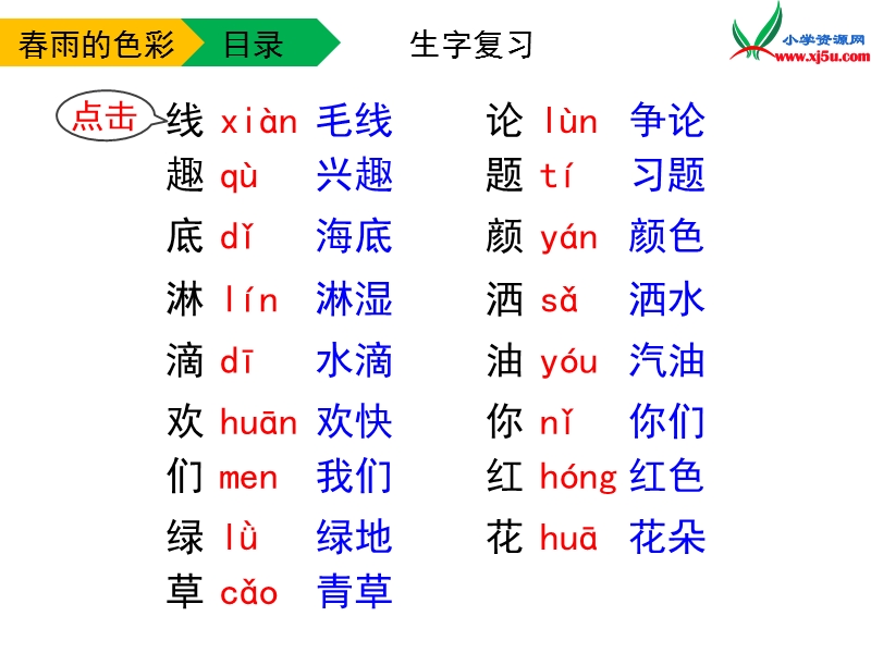 一年级语文下册 2 春雨的色彩（第二课时）教学课件 新人教版.ppt_第3页