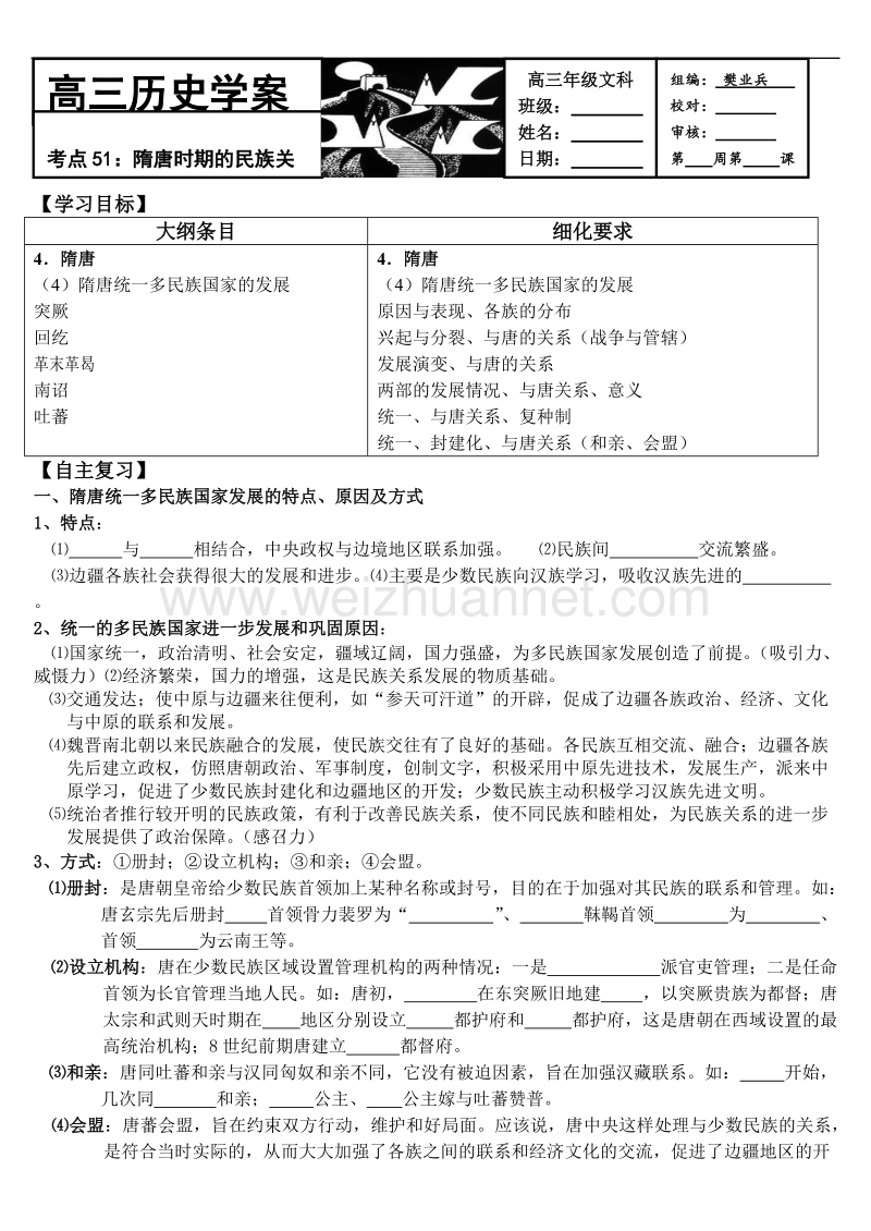 考点51. 隋唐时期的民族关系.doc_第1页