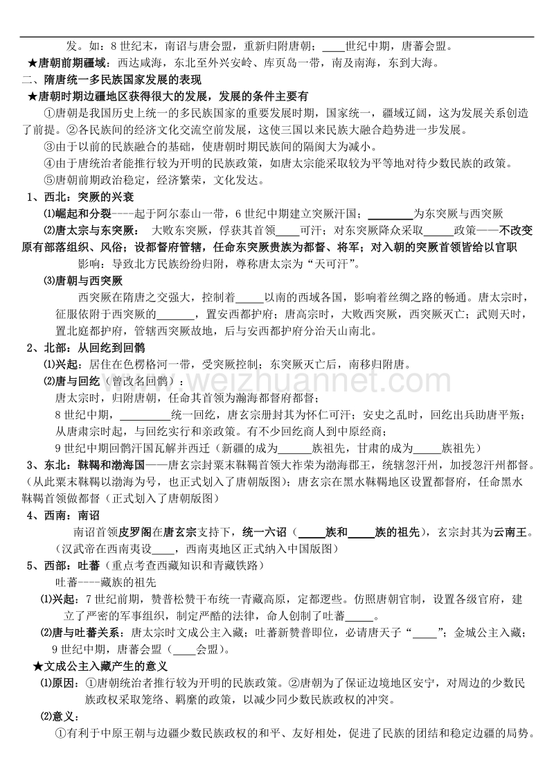 考点51. 隋唐时期的民族关系.doc_第2页