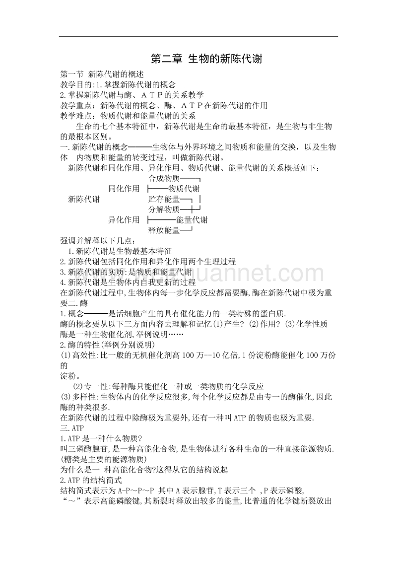 生物：《新陈代谢的概述》教案（旧人教版高一）.doc_第1页