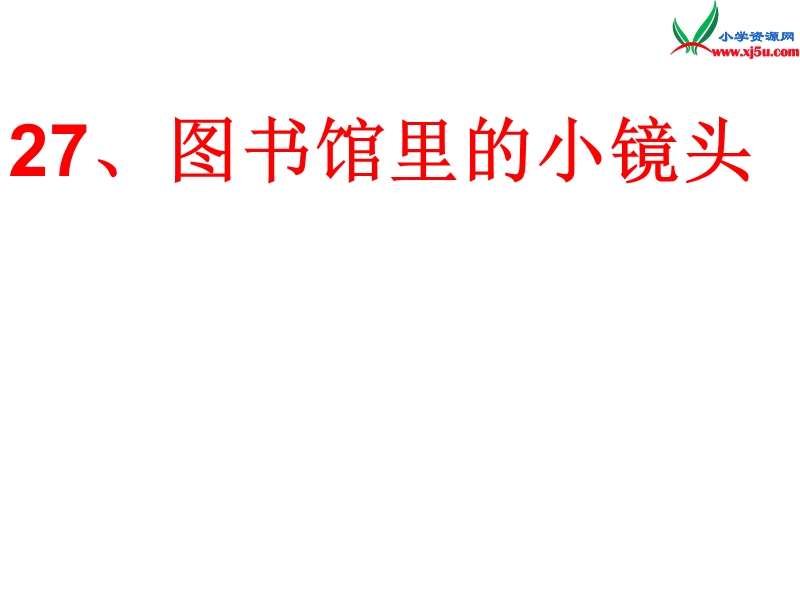 2015秋五年级语文上册《图书馆里的小镜头》课件1 沪教版.ppt_第1页