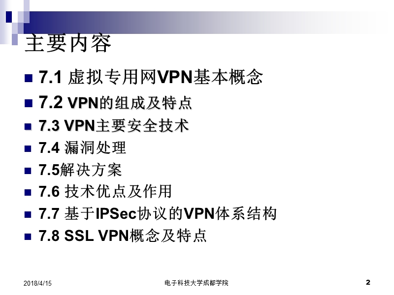 第七章-虚拟专用网.ppt_第2页