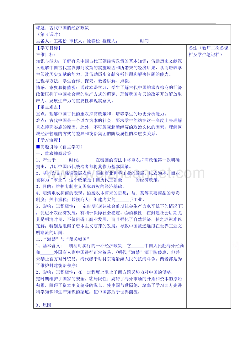 江苏省镇江市人民版高中历史必修二教案：1.4古代中国的经济制度.doc_第1页