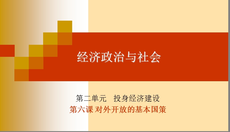 第六课-对外开 放的基本国策·课件精品中学.ppt_第1页