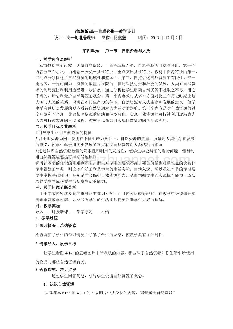 云南省陇川县第一中学高一地理鲁教版必修1教学设计：4.1自然资源与人类.doc_第1页