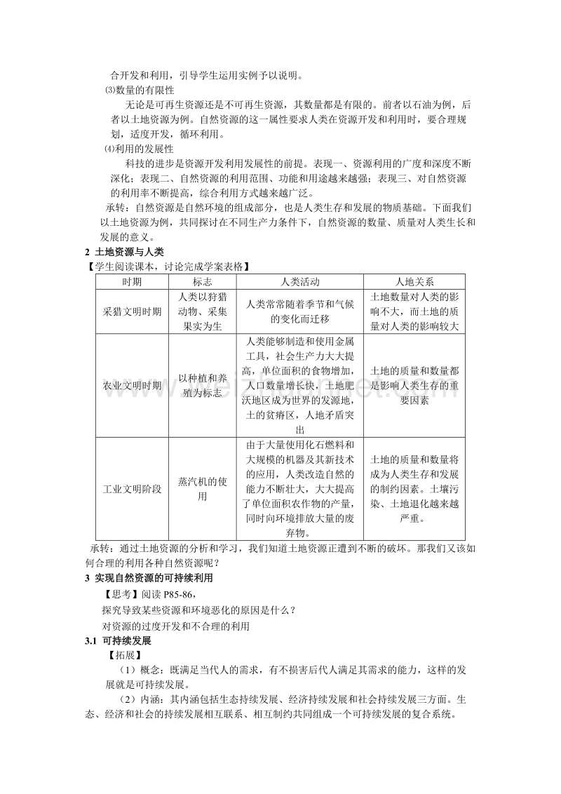 云南省陇川县第一中学高一地理鲁教版必修1教学设计：4.1自然资源与人类.doc_第3页