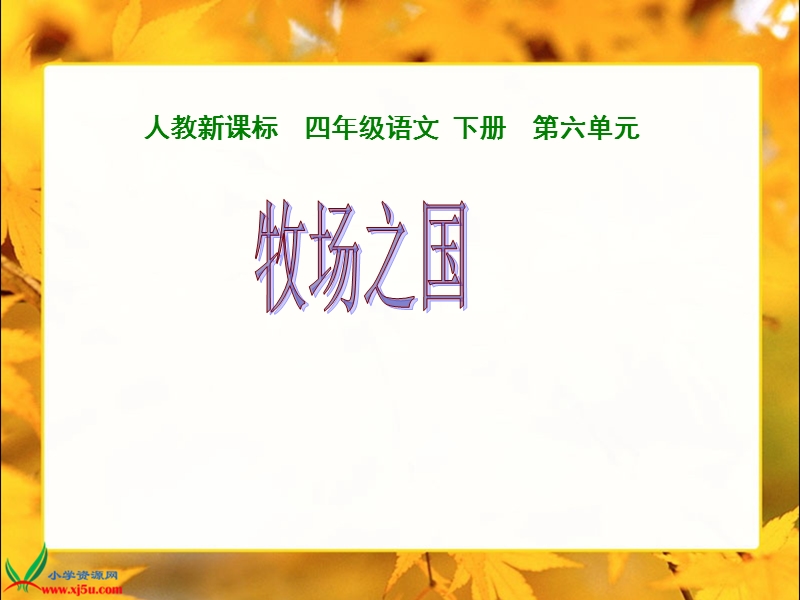 （人教新课标）四年级语文下册课件 牧场之国2.ppt_第1页