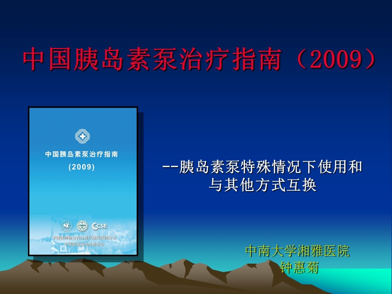 胰岛素泵特殊情况下的使用与其他方式的互换.ppt_第1页