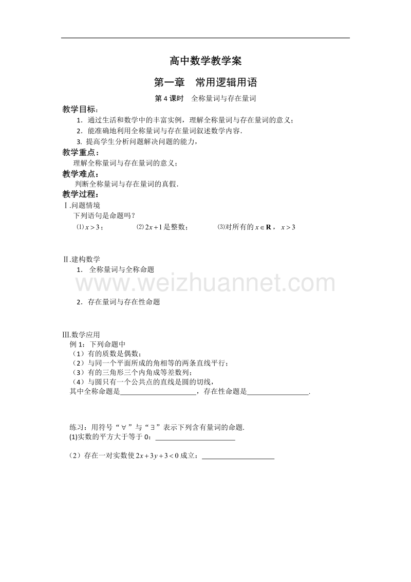 江苏省盐城市文峰中学高二苏教版数学选修1-1教案：第1章 第4课时 全称量词与存在量 .doc_第1页