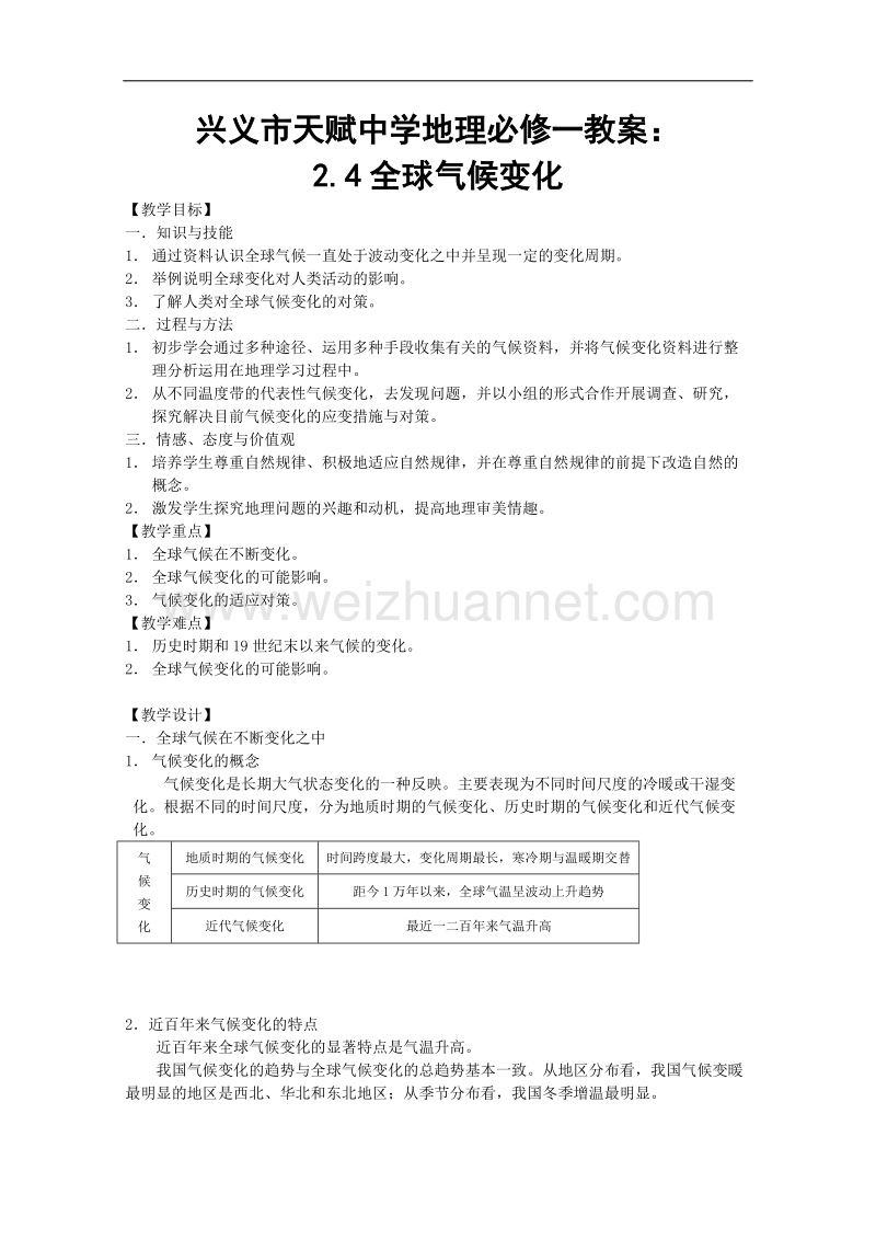 兴义市天赋中学地理必修一教案：2.4全球气候变化[www.ks5u.com 高考].doc_第1页