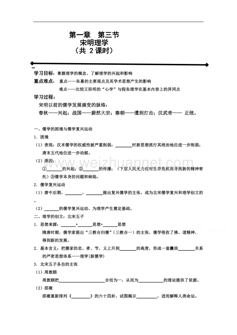 河北省衡水第二中学人民版高中历史必修三学案《1-3 宋明理学》.doc_第1页