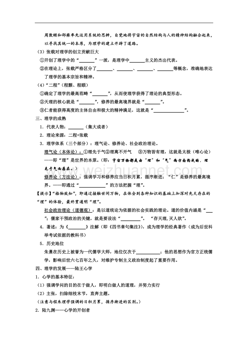 河北省衡水第二中学人民版高中历史必修三学案《1-3 宋明理学》.doc_第2页