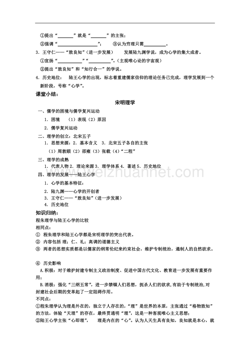 河北省衡水第二中学人民版高中历史必修三学案《1-3 宋明理学》.doc_第3页