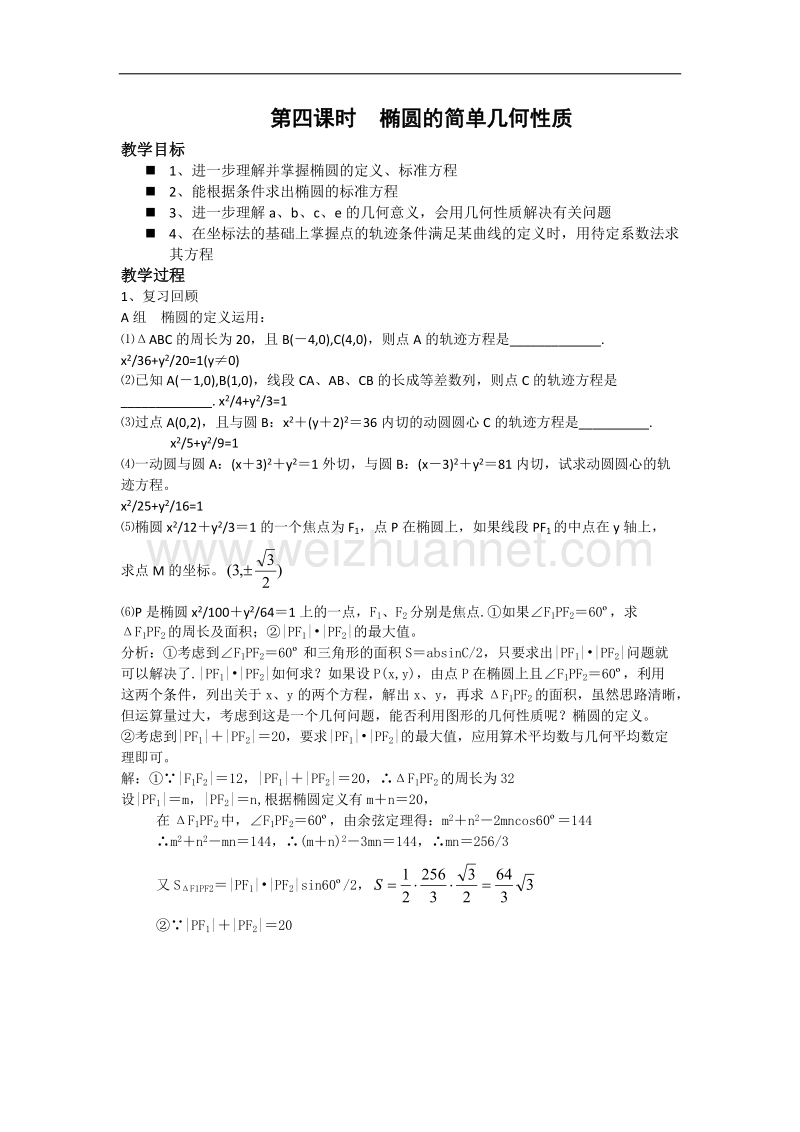 数学：2.1.2《椭圆的几何性质》教案（4）（湘教版选修1-1）.doc_第1页