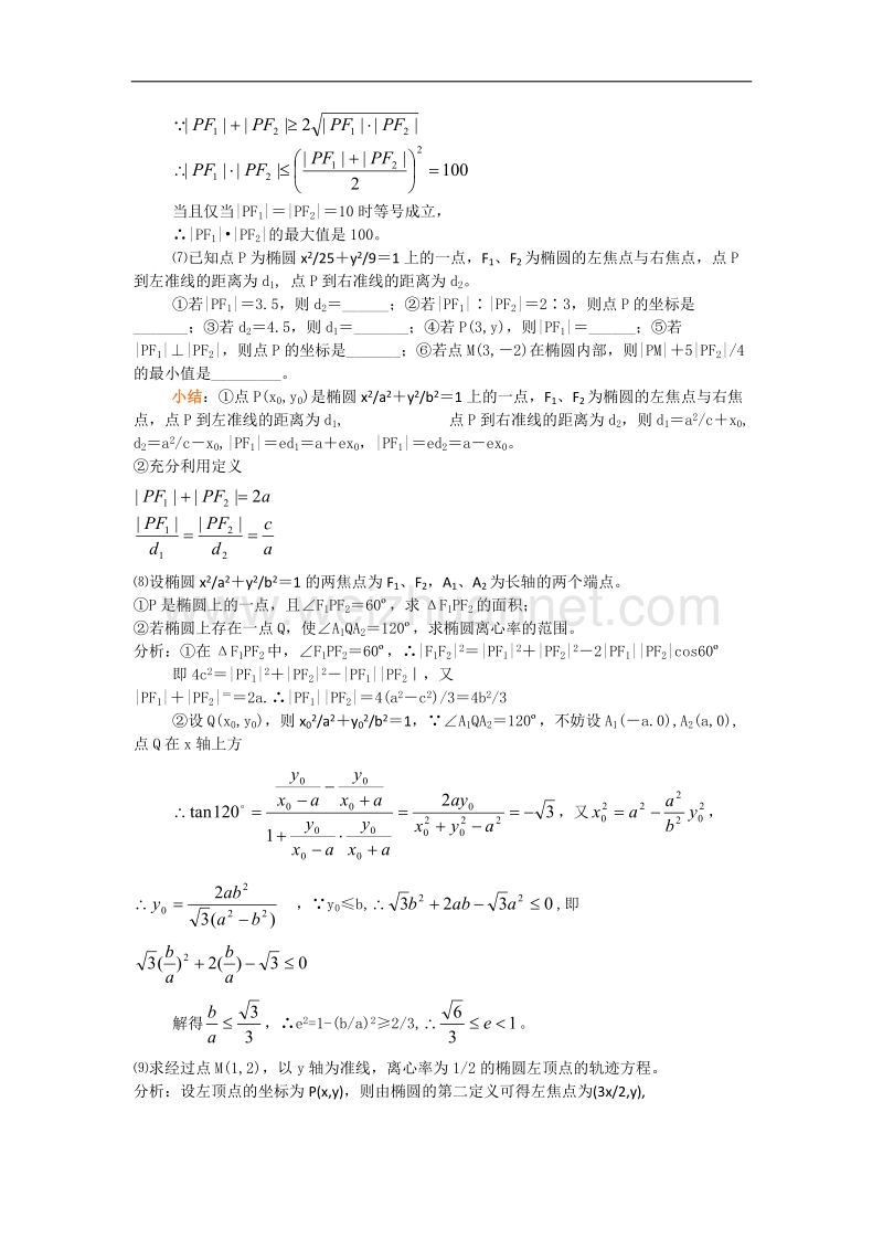 数学：2.1.2《椭圆的几何性质》教案（4）（湘教版选修1-1）.doc_第2页