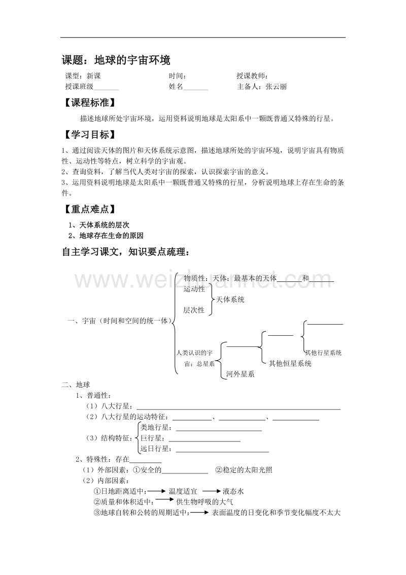 黑龙江省大庆市第十中学人教版地理必修一教案：《1.1 地球的宇宙环境》 .doc_第1页