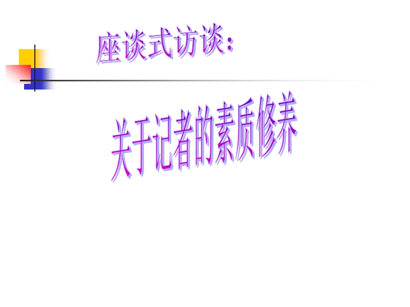 第二章-新闻记者的素质修养.ppt_第2页