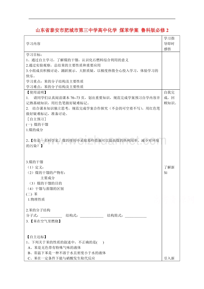 山东省泰安市肥城市第三中学高中化学 煤苯学案 鲁科版必修2 .doc_第1页